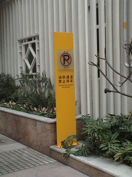停車場標識
